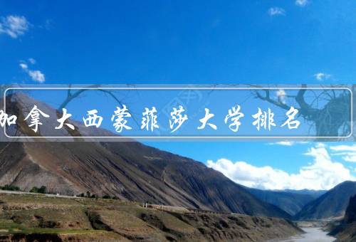 加拿大西蒙菲莎大学排名（学术实力、教育质量、校园环境）
