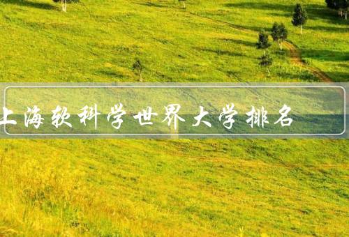上海软科学世界大学排名（指标、方法、意义）