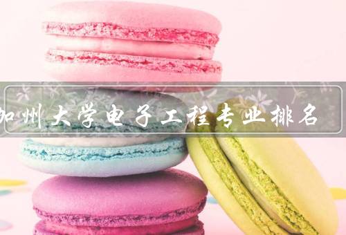 南加州大学电子工程专业排名，综合排名、研究生排名、就业情况