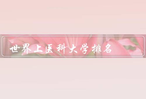 世界上医科大学排名，重要性／世界上／局限性