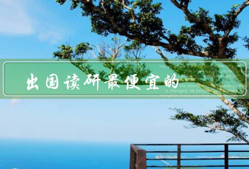 出国读研最便宜的国家（波兰、德国、新加坡）