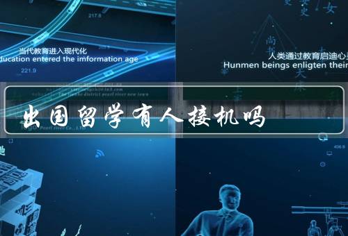 出国留学有人接机吗（接机服务／自行安排／其他选择）