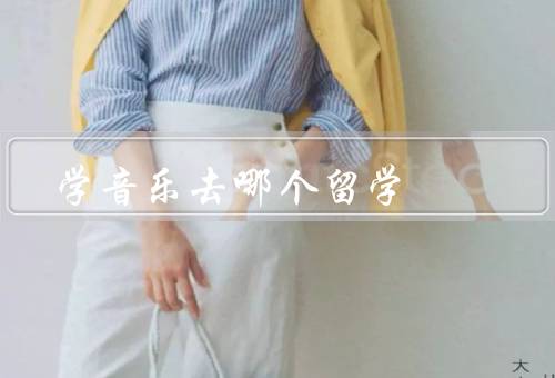 学音乐去哪个国家留学（美国、德国、英国）