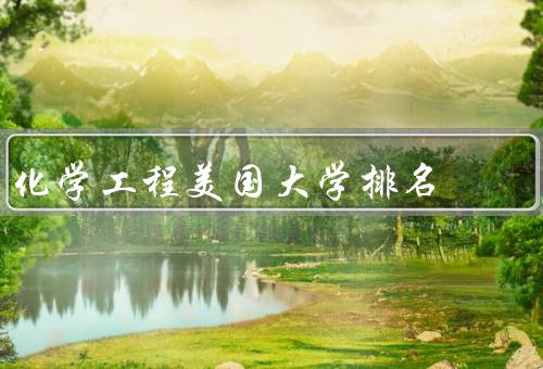 化学工程美国大学排名（前五的大学／中等的大学／其他大学）