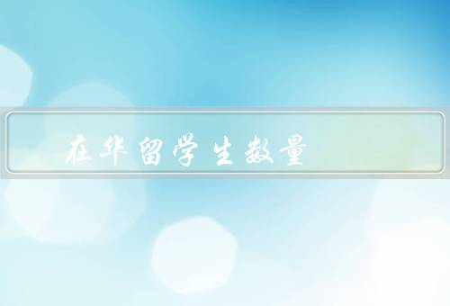 在华留学生数量（留学政策的变化／高质量的教育资源／文化吸引力）