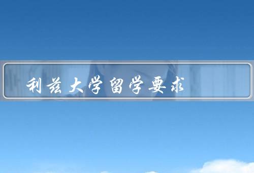 利兹大学留学要求（要求／流程／奖学金和资助）