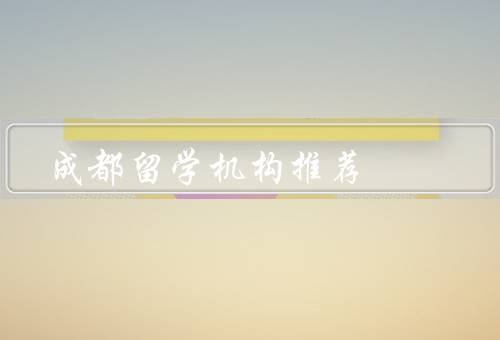 成都留学机构推荐，慧达留学、新航道留学、启德教育