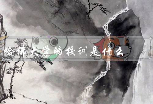 哈佛大学的校训是什么