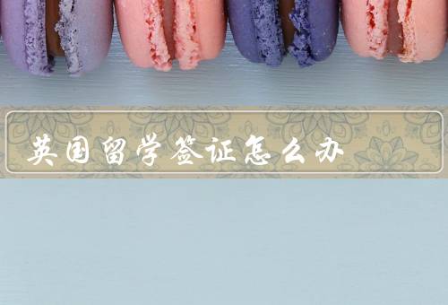 英国留学签证怎么办，准备材料／在线申请／面签与面试