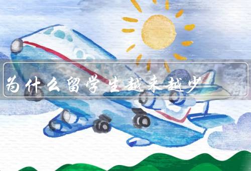 为什么留学生越来越少（教育成本的增加／政策的变化）