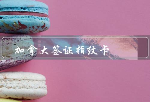 加拿大签证指纹卡