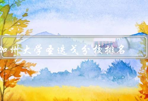 加州大学圣迭戈分校排名，学术实力、校园生活、国际影响力