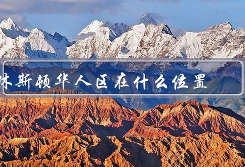 休斯顿华人区在什么位置（位置、特色、社区活动）