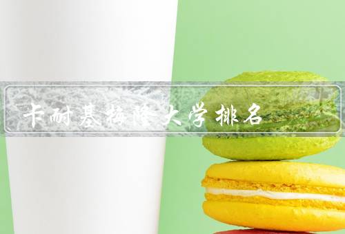 卡耐基梅隆大学排名（综合排名／计算机科学／工程学）