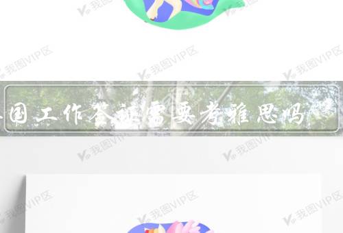 英国工作签证需要考雅思吗（英国工作签证的种类／雅思成绩要求）