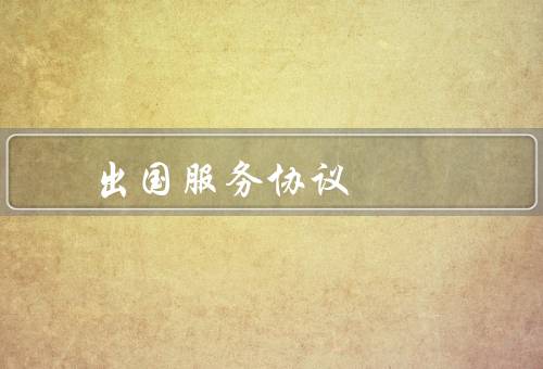 出国留学咨询服务协议（服务内容／费用和退费／违约和争议解决）