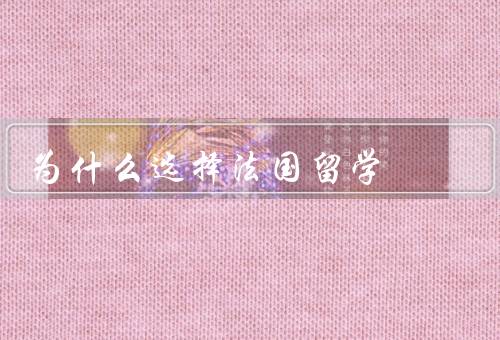 为什么选择法国留学，高质量的教育资源、丰富的文化体验
