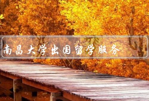南昌大学出国留学服务中心，留学前的咨询／申请与签证