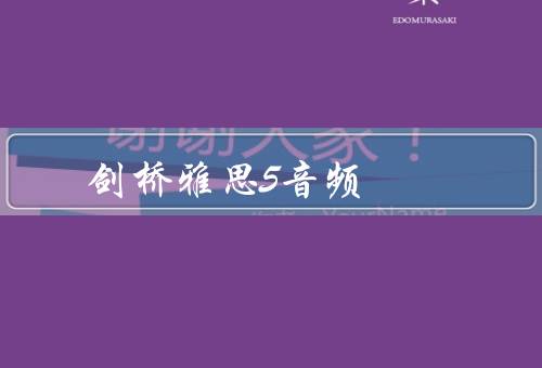 剑桥雅思5音频（教材内容、特点、评价）