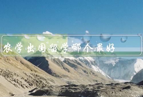 农学出国留学哪个国家最好（科研实力、教育水平、就业前景）