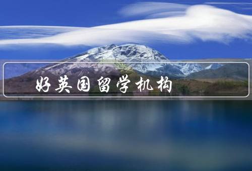 好英国留学机构，课程选择／咨询服务／学习环境和学术支持