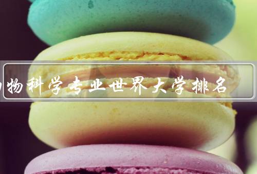 动物科学专业世界大学排名（前十名／前二十到五十名）