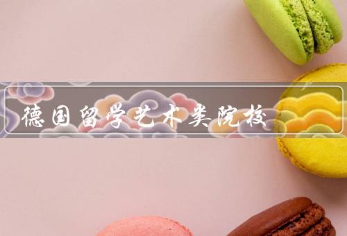 德国留学艺术类院校