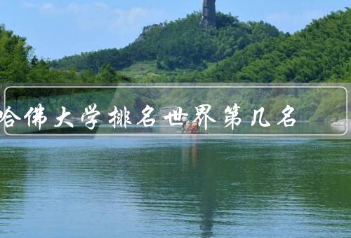 哈佛大学排名世界第几名