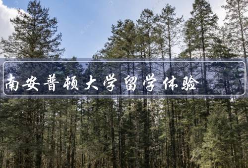 南安普顿大学留学体验（学术氛围／校园生活／支持服务）