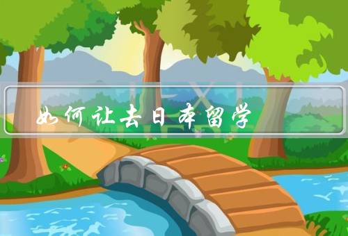 如何让去日本留学（了解留学条件、准备语言能力）