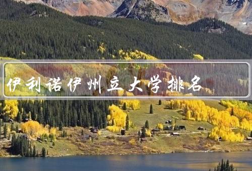 伊利诺伊州立大学排名，学术实力、师资力量、国际影响力