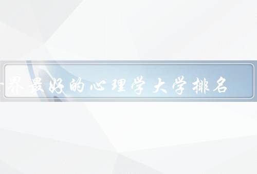 世界最好的心理学大学排名