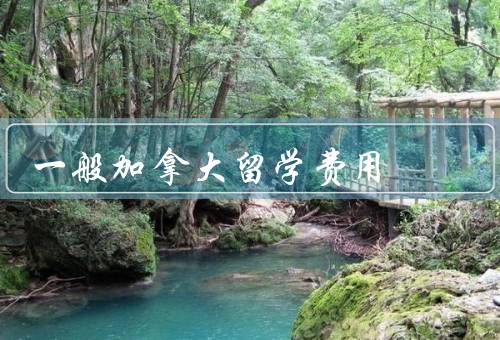 一般加拿大留学费用，学费、生活费、医疗保险