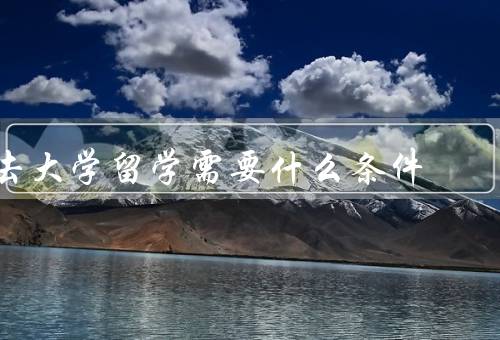 去香港大学留学需要什么条件（学术成绩优秀、语言水平达标）