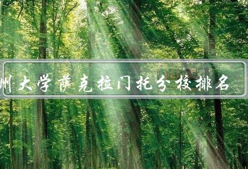 加州大学萨克拉门托分校排名，学术声誉／研究实力／国际影响力