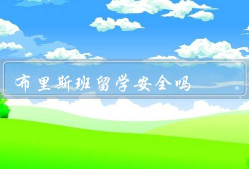 布里斯班留学安全吗（治安状况、交通安全、自然灾害风险）