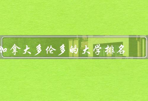加拿大多伦多的大学排名（大学／约克大学／理工大学）