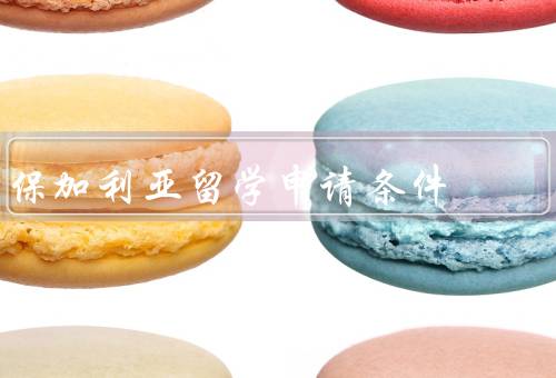 保加利亚留学申请条件