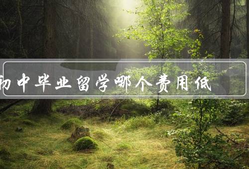 初中毕业留学哪个国家费用低（泰国／马来西亚／菲律宾）