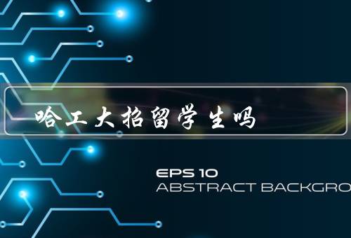 哈工大招留学生吗，招生计划／学习环境／交流合作