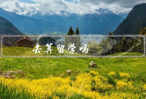 去香港算留学吗（学术优势／文化体验／就业机会）