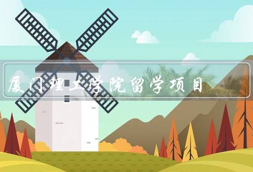 厦门理工学院留学项目，项目设置／优质师资／国际化平台