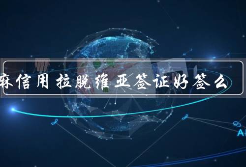 芝麻信用拉脱维亚签证好签么，芝麻信用／拉脱维亚签证／结论
