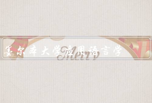 墨尔本大学应用语言学（语言学基础／语言应用技巧／实践经验）