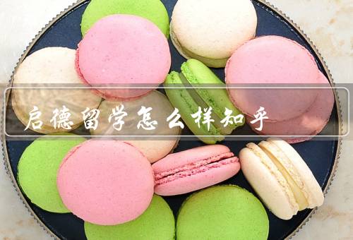 启德留学怎么样知乎，服务质量／留学资源／在知乎上评价