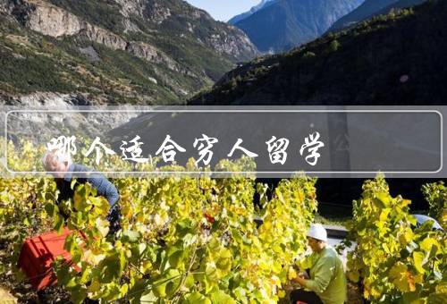 哪个国家适合穷人留学，教育资源丰富／生活成本相对较低