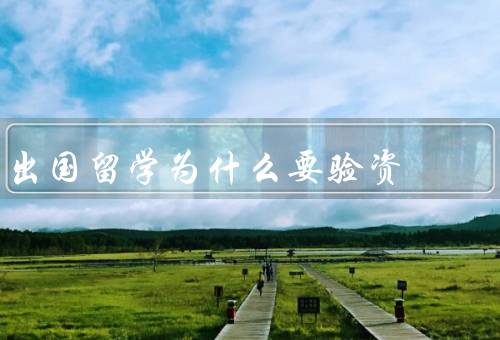 出国留学为什么要验资，申请学校的要求／签证要求／避免经济困难