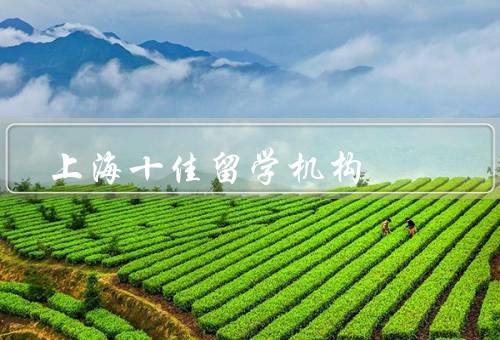 上海十佳留学机构