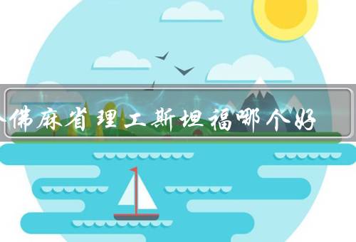 哈佛麻省理工斯坦福哪个好