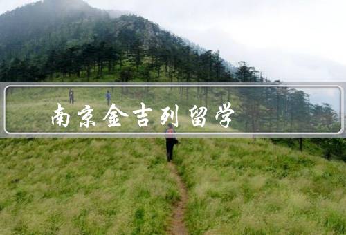 南京金吉列留学电话（专业团队／一站式服务／贴心服务）
